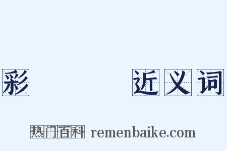 彩鳳隨鴉近义词是什么意思的图片